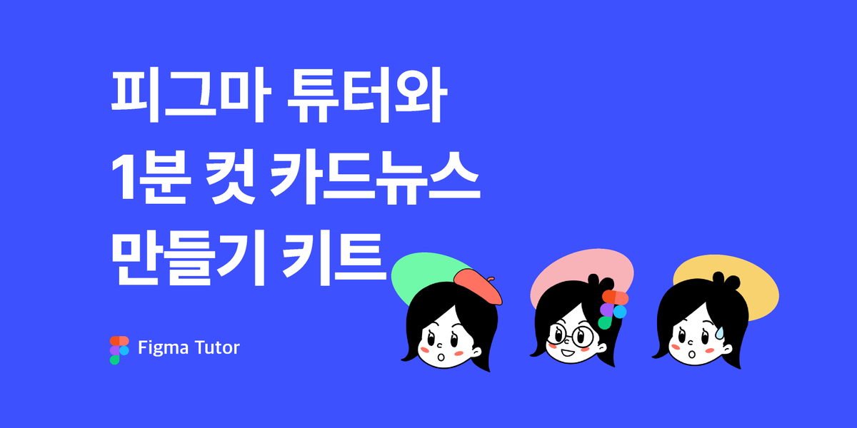 [피그마 튜터] 카드뉴스 1분컷 키트 썸네일